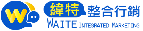 緯特整合行銷有限公司